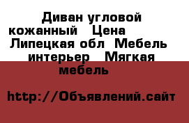Диван угловой кожанный › Цена ­ 8 000 - Липецкая обл. Мебель, интерьер » Мягкая мебель   